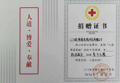 同舟共濟 三門峽順泰電熔剛玉捐款3萬元助力河南災(zāi)后重建