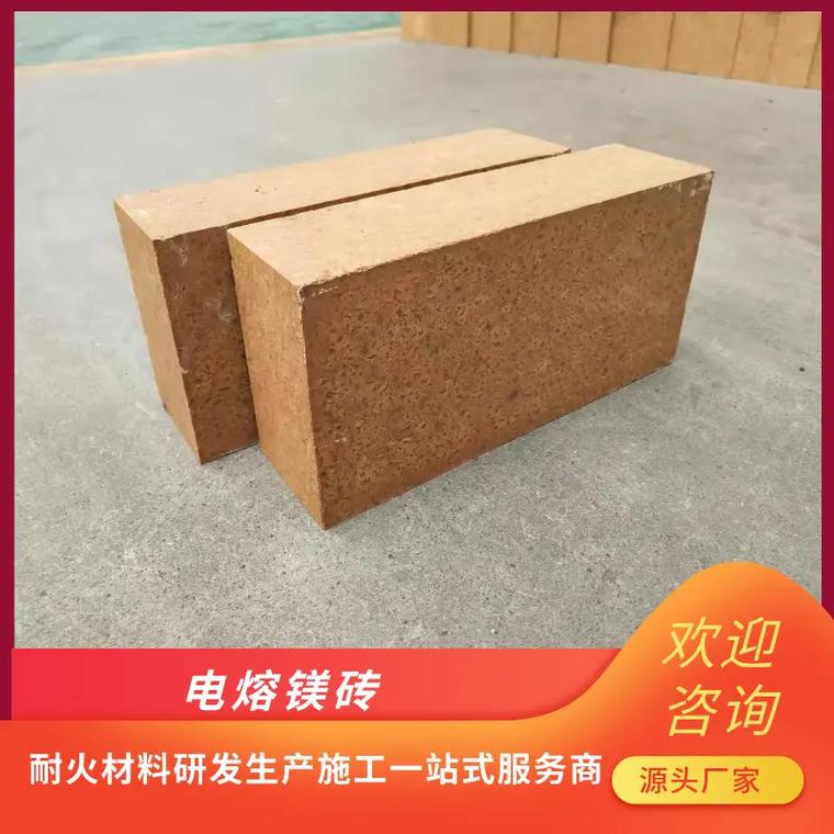 電熔鎂磚生產(chǎn)廠家電熔鎂磚價(jià)格實(shí)惠,一磚多用,適用